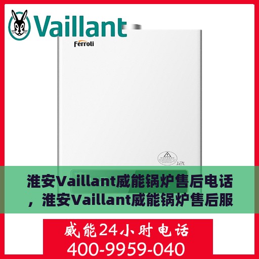 淮安Vaillant威能锅炉售后电话，淮安Vaillant威能锅炉售后服务热线及电话一览