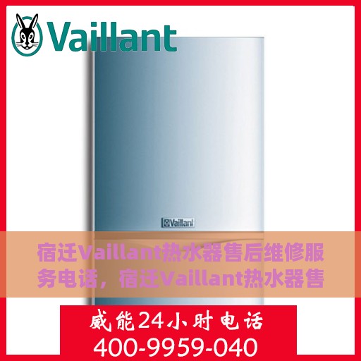 宿迁Vaillant热水器售后维修服务电话，宿迁Vaillant热水器售后维修专线，专业解决您的热水器问题