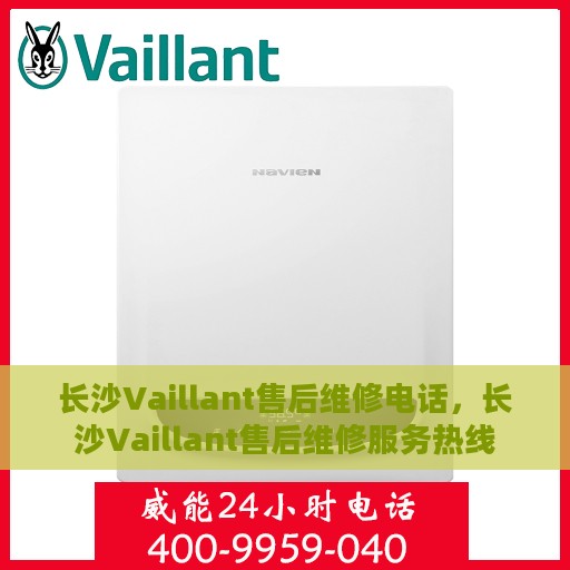 长沙Vaillant售后维修电话，长沙Vaillant售后维修服务热线