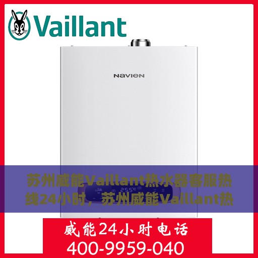 苏州威能Vaillant热水器客服热线24小时，苏州威能Vaillant热水器全天候客服热线支持
