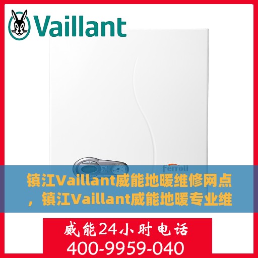 镇江Vaillant威能地暖维修网点，镇江Vaillant威能地暖专业维修服务网点