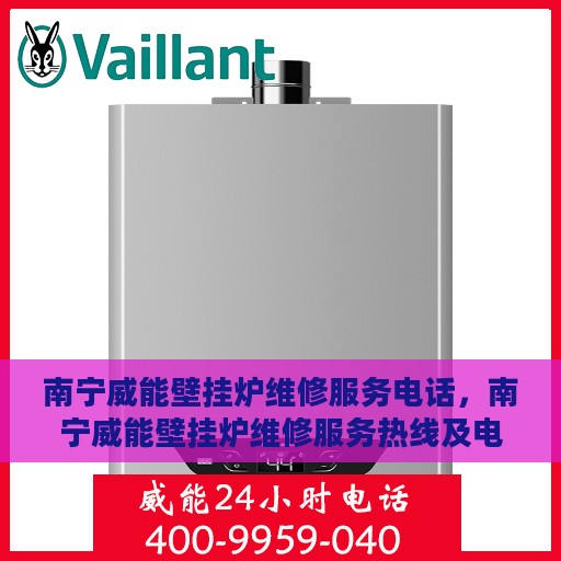 南宁威能壁挂炉维修服务电话，南宁威能壁挂炉维修服务热线及电话查询