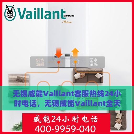 无锡威能Vaillant客服热线24小时电话，无锡威能Vaillant全天候客服热线电话服务