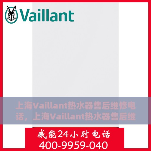 上海Vaillant热水器售后维修电话，上海Vaillant热水器售后维修服务热线