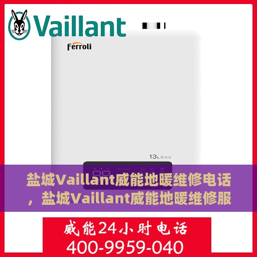 盐城Vaillant威能地暖维修电话，盐城Vaillant威能地暖维修服务热线