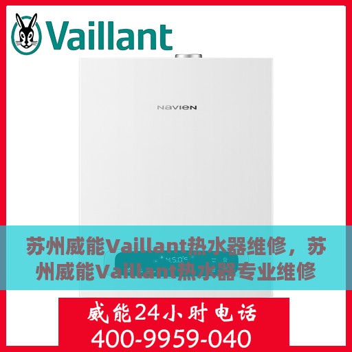 苏州威能Vaillant热水器维修，苏州威能Vaillant热水器专业维修服务