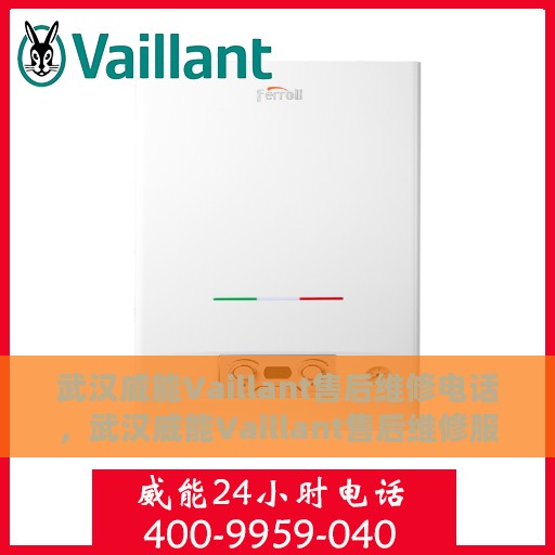 武汉威能Vaillant售后维修电话，武汉威能Vaillant售后维修服务热线