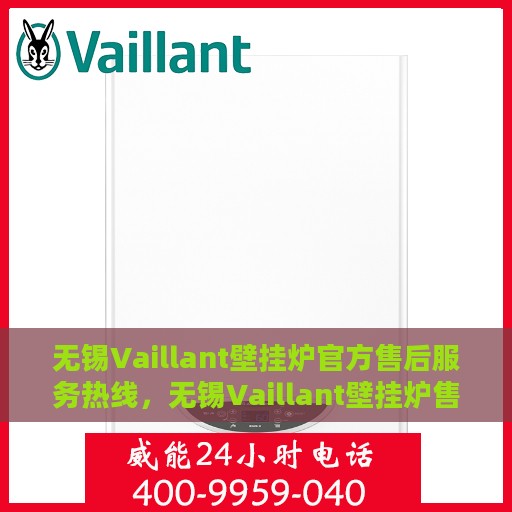 无锡Vaillant壁挂炉官方售后服务热线，无锡Vaillant壁挂炉售后服务热线，专业团队为您提供贴心服务