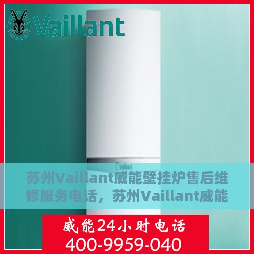 苏州Vaillant威能壁挂炉售后维修服务电话，苏州Vaillant威能壁挂炉售后维修专线，专业解决您的壁挂炉问题！