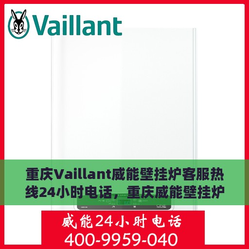 重庆Vaillant威能壁挂炉客服热线24小时电话，重庆威能壁挂炉全天候客服热线电话服务指南