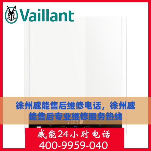 徐州威能售后维修电话，徐州威能售后专业维修服务热线