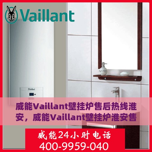 威能Vaillant壁挂炉售后热线淮安，威能Vaillant壁挂炉淮安售后热线专业服务