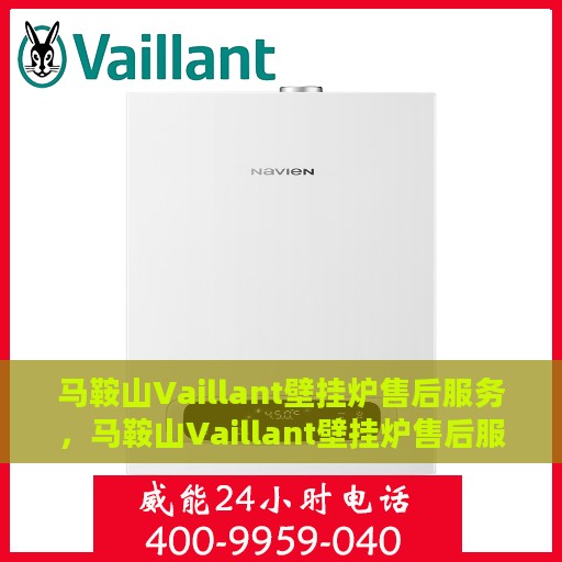 马鞍山Vaillant壁挂炉售后服务，马鞍山Vaillant壁挂炉售后服务解析