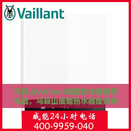 马鞍山Vaillant威能热水器维修电话，马鞍山威能热水器维修热线及服务中心