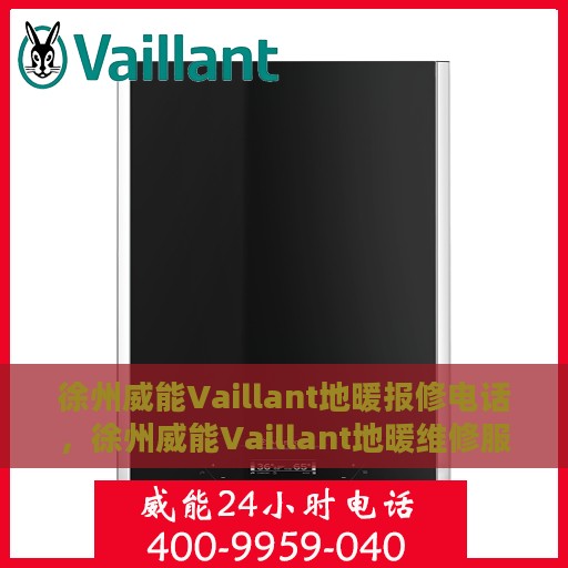 徐州威能Vaillant地暖报修电话，徐州威能Vaillant地暖维修服务热线及报修电话