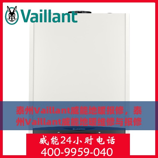 泰州Vaillant威能地暖报修，泰州Vaillant威能地暖维修与报修指南