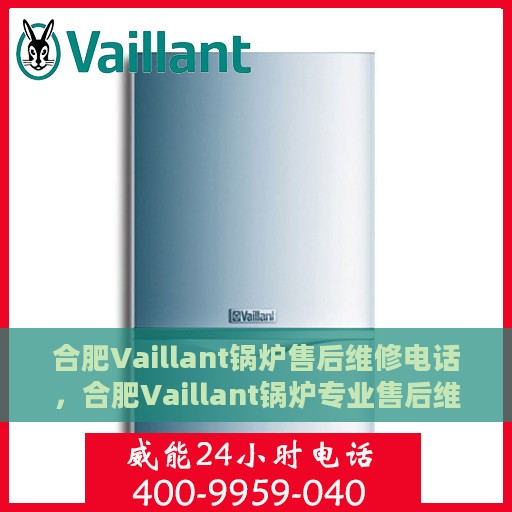 合肥Vaillant锅炉售后维修电话，合肥Vaillant锅炉专业售后维修服务热线