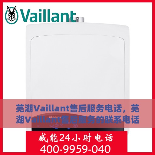 芜湖Vaillant售后服务电话，芜湖Vaillant售后服务的联系电话及维修服务指南