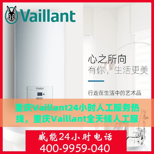 重庆Vaillant24小时人工服务热线，重庆Vaillant全天候人工服务热线，专业解答，贴心关怀