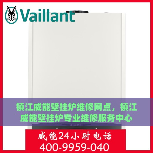 镇江威能壁挂炉维修网点，镇江威能壁挂炉专业维修服务中心