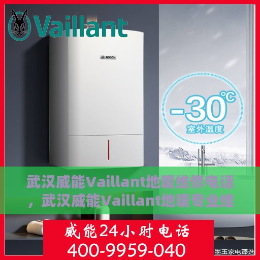 武汉威能Vaillant地暖维修电话，武汉威能Vaillant地暖专业维修服务热线