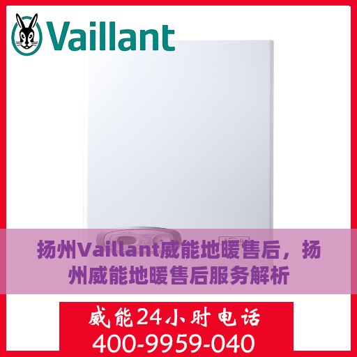 扬州Vaillant威能地暖售后，扬州威能地暖售后服务解析