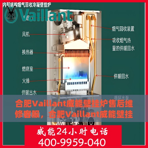 合肥Vaillant威能壁挂炉售后维修客服，合肥Vaillant威能壁挂炉售后维修客服专线，专业快速解决您的壁挂炉问题