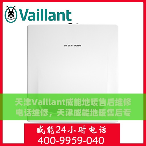 天津Vaillant威能地暖售后维修电话维修，天津威能地暖售后专业维修团队——快速响应，专业保障
