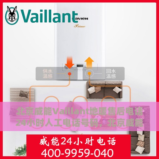 北京威能Vaillant地暖售后电话24小时人工电话号码，北京威能Vaillant地暖售后24小时专业维修服务电话公布