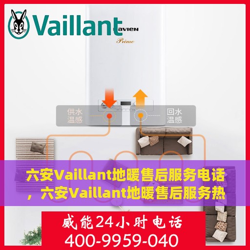 六安Vaillant地暖售后服务电话，六安Vaillant地暖售后服务热线及专业维修团队联系方式