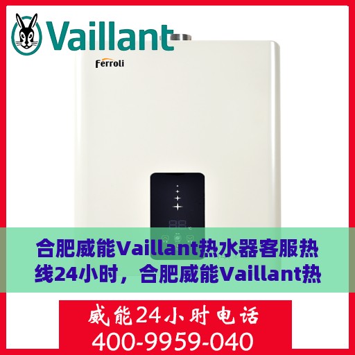 合肥威能Vaillant热水器客服热线24小时，合肥威能Vaillant热水器全天候客服热线支持