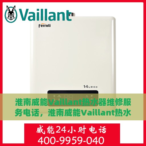 淮南威能Vaillant热水器维修服务电话，淮南威能Vaillant热水器维修专线，专业解决您的热水难题