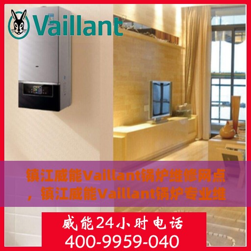 镇江威能Vaillant锅炉维修网点，镇江威能Vaillant锅炉专业维修网点
