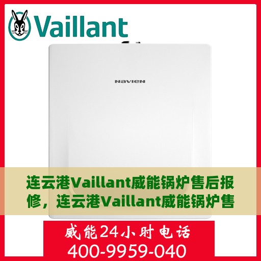连云港Vaillant威能锅炉售后报修，连云港Vaillant威能锅炉售后报修服务指南