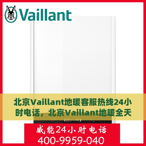 北京Vaillant地暖客服热线24小时电话，北京Vaillant地暖全天候客服热线电话服务保障