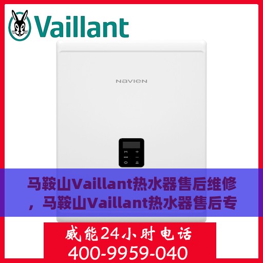 马鞍山Vaillant热水器售后维修，马鞍山Vaillant热水器售后专业维修服务
