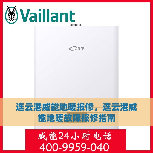 连云港威能地暖报修，连云港威能地暖故障报修指南