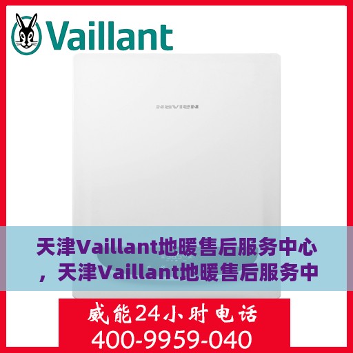 天津Vaillant地暖售后服务中心，天津Vaillant地暖售后服务中心，专业维修与优质服务并行