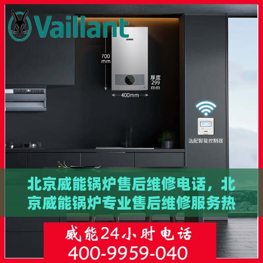 北京威能锅炉售后维修电话，北京威能锅炉专业售后维修服务热线
