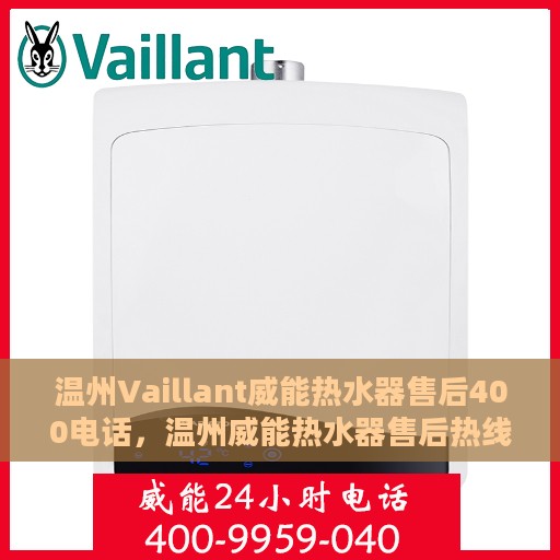 温州Vaillant威能热水器售后400电话，温州威能热水器售后热线服务指南，拨打官方售后电话解决您的需求！