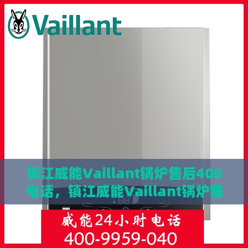 镇江威能Vaillant锅炉售后400电话，镇江威能Vaillant锅炉售后热线，专业服务的400电话支持