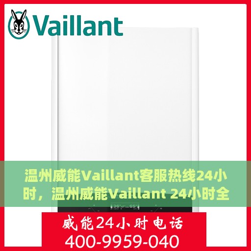 温州威能Vaillant客服热线24小时，温州威能Vaillant 24小时全天候客服热线