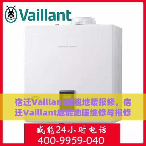 宿迁Vaillant威能地暖报修，宿迁Vaillant威能地暖维修与报修指南