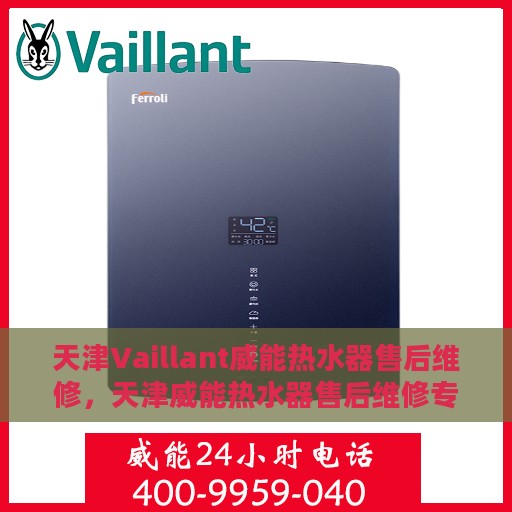 天津Vaillant威能热水器售后维修，天津威能热水器售后维修专业服务解析