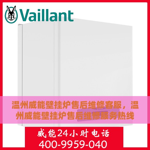 温州威能壁挂炉售后维修客服，温州威能壁挂炉售后维修服务热线解析