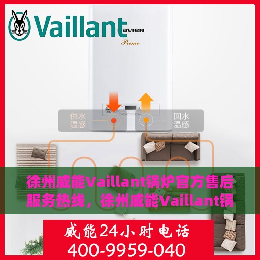 徐州威能Vaillant锅炉官方售后服务热线，徐州威能Vaillant锅炉售后服务热线，专业解决您的锅炉问题
