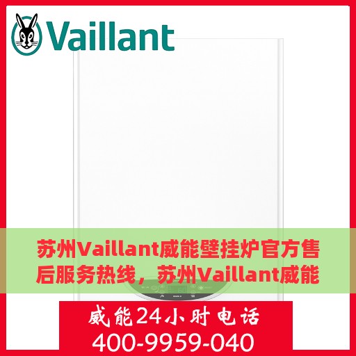 苏州Vaillant威能壁挂炉官方售后服务热线，苏州Vaillant威能壁挂炉售后服务热线，专业团队为您提供贴心服务