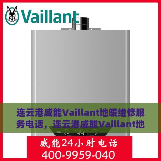 连云港威能Vaillant地暖维修服务电话，连云港威能Vaillant地暖维修，专业团队的服务热线