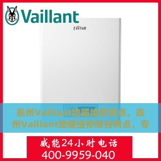 泰州Vaillant地暖维修网点，泰州Vaillant地暖维修服务网点，专业快速解决地暖故障