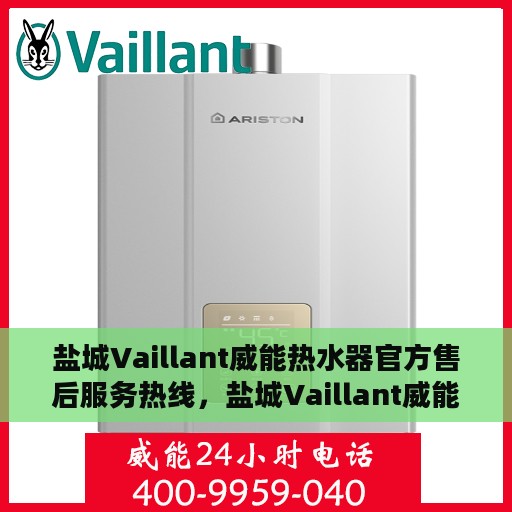 盐城Vaillant威能热水器官方售后服务热线，盐城Vaillant威能热水器售后服务热线，专业解决您的热水器问题